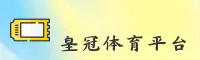皇冠体彩官方网站
